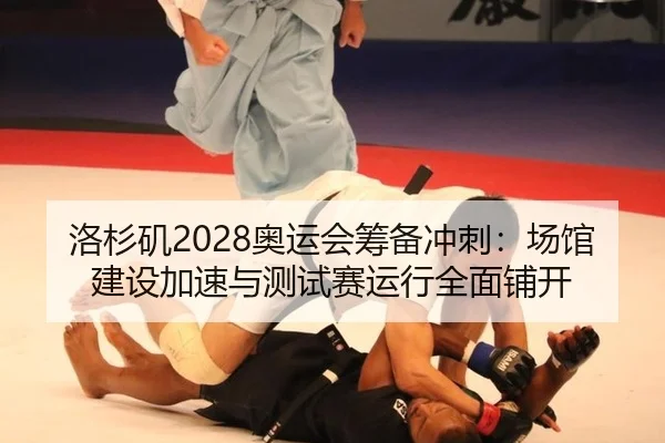 luo-shan-ji-ao-yun-hui-chou-bei-chong-ci-chang-guan-jian-she-jia-su-yu-ce-shi-sai-yun-xing-quan-mian-pu-kai-2-490.jpg