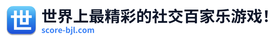 世界上最精彩的社交百家乐游戏！